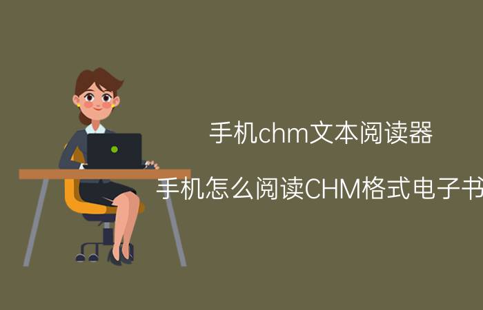 手机chm文本阅读器 手机怎么阅读CHM格式电子书？